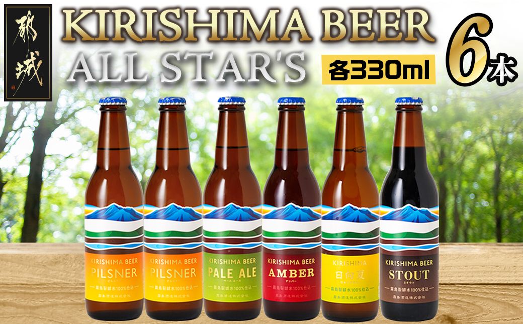 KIRISHIMA BEER!! ALL STAR'S 6本セット_MJ-0110