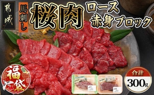 【福袋★2026】都城産「桜肉」馬刺し ロース・赤身ブロック300gセット_MJ-0119-F2026