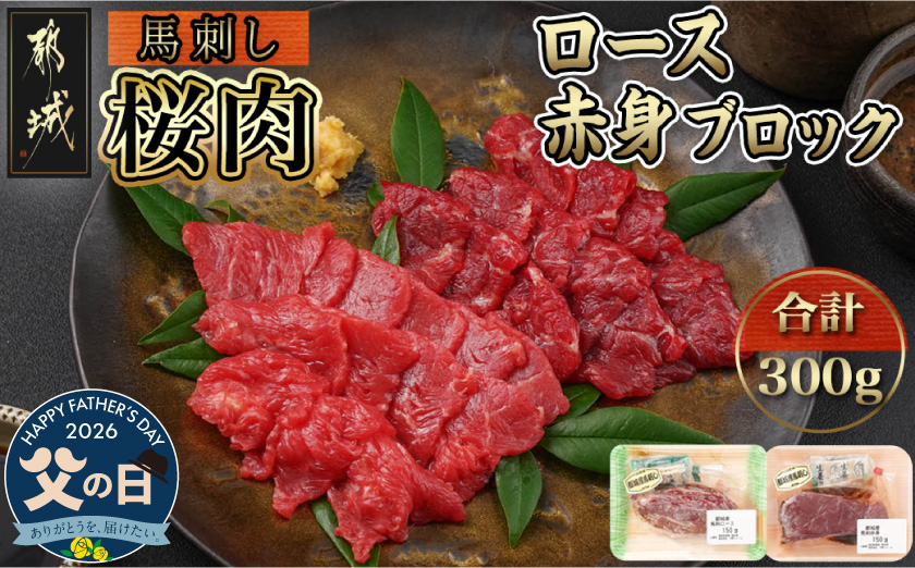 【父の日】都城産「桜肉」馬刺し ロース・赤身ブロック300gセット≪6月18日～21日お届け≫_MJ-0119-FG