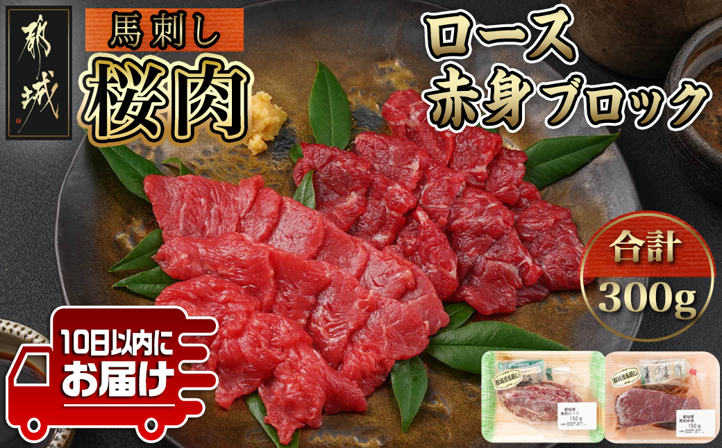 都城産「桜肉」馬刺し ロース・赤身ブロック300gセット≪みやこんじょ特急便≫_MJ-0119-Q