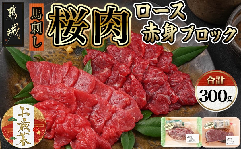 【お歳暮】都城産「桜肉」馬刺し ロース・赤身ブロック300gセット≪11月17日～12月21日お届け≫_MJ-0119-WG