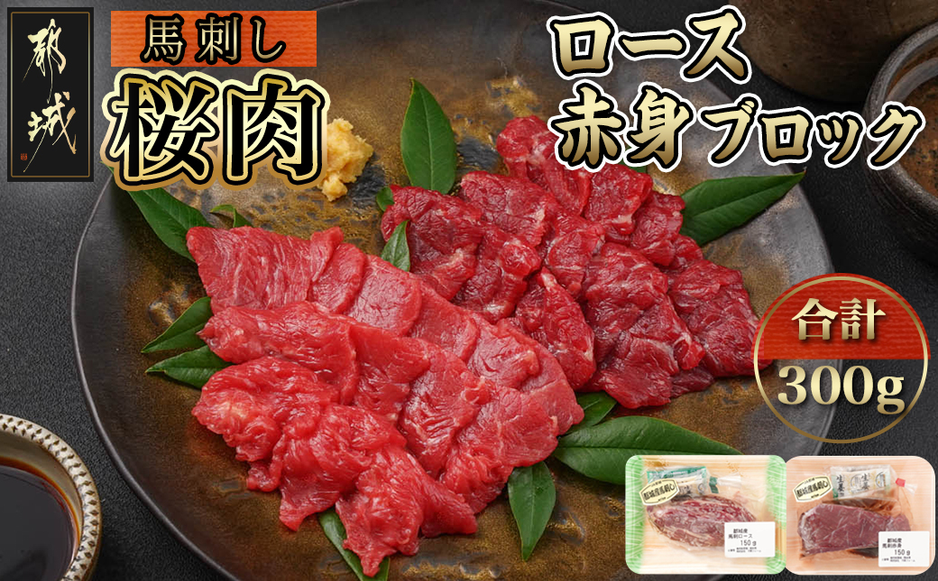 都城産「桜肉」馬刺し ロース・赤身ブロック300gセット_MJ-0119