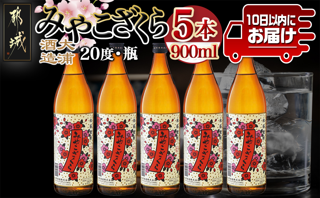 【大浦酒造】みやこざくら(20度)900ml×5本 ≪みやこんじょ特急便≫_MJ-0770