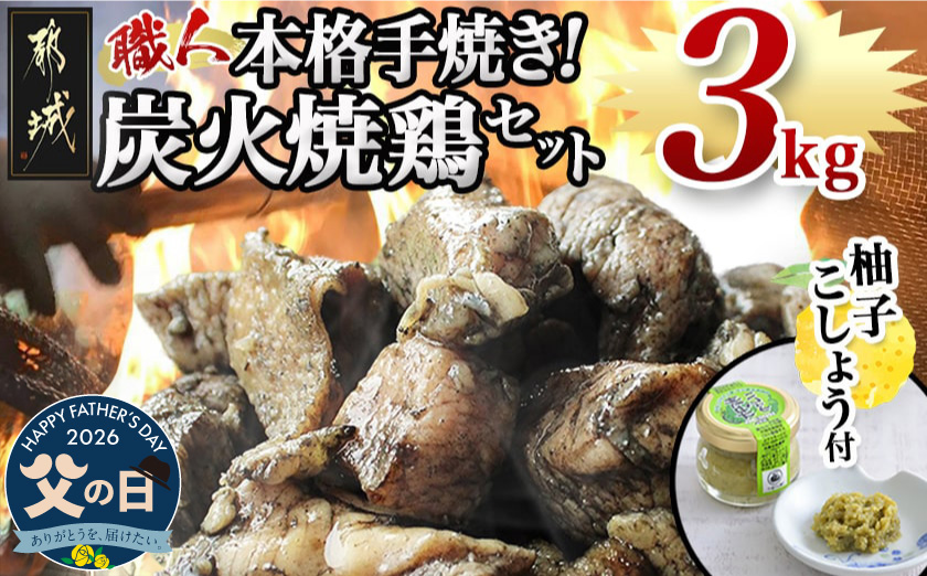 【父の日】本格手焼き!炭火焼鶏3kg(ゆずこしょう付)≪6月18日～21日お届け≫_MJ-1417-FG