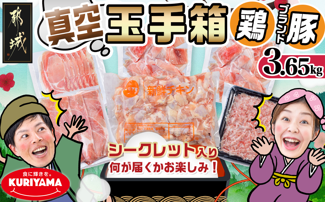 ブランドはお任せ★全部真空パック!KURIYAMAの玉手箱3.65kgセット_MJ-1421