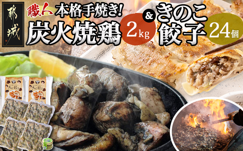 本格手焼き!炭火焼鶏(500g×4P)&きのこ餃子セット_MJ-1424_【 鶏 肉 鶏肉 国産 とり 小分け 炭火焼き 】
