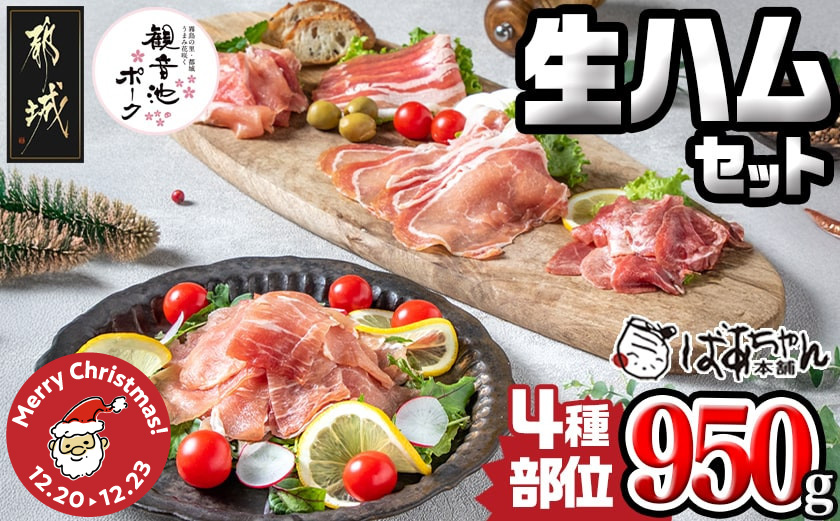 【☆クリスマス☆】「観音池ポーク」4種部位の生ハム950ｇセット≪12月20日～23日お届け≫_MJ-1505-OJX