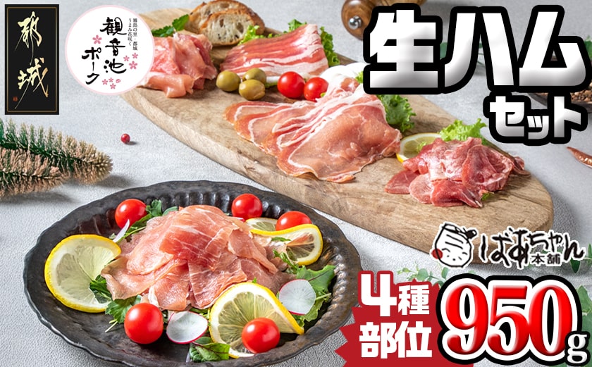 「観音池ポーク」4種部位の生ハム950gセット_MJ-1505