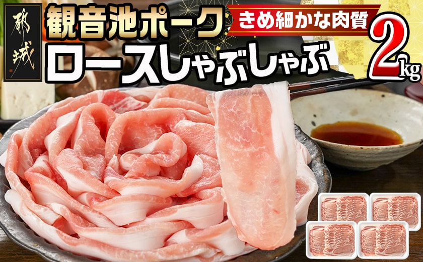 観音池ポークのロースしゃぶしゃぶ 2kg_MJ-1555