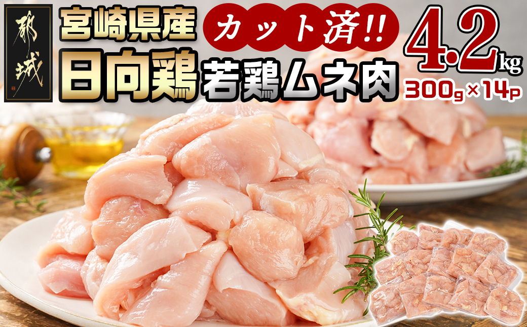 日向鶏 若鶏ムネ肉カット済4.2kg_MJ-1562