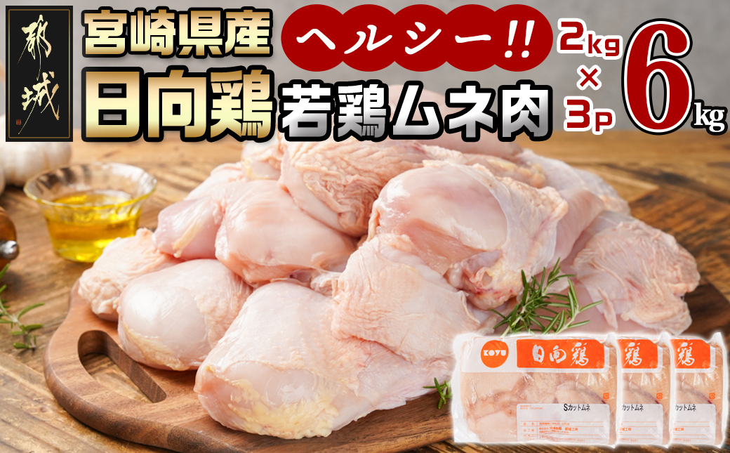 【業務用】日向鶏 若鶏ムネ肉6kg_MJ-1563