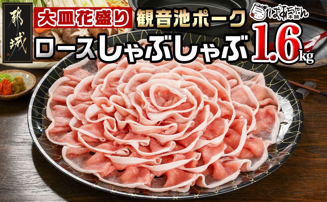 観音池ポーク ロースしゃぶしゃぶ〈皿盛〉1.6kg_MJ-1564