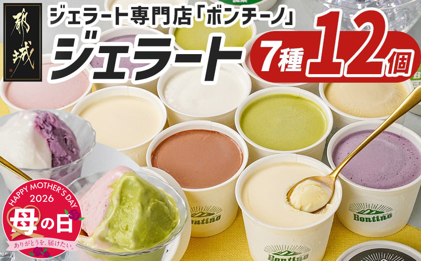 【母の日】ジェラート専門店「ボンチーノ」7種12個セット≪5月7日～10日お届け≫_MJ-1565-MG