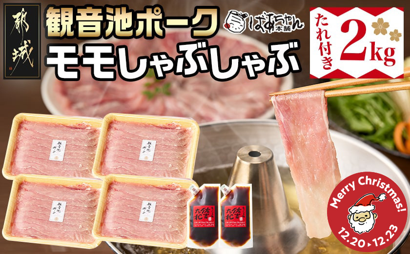 【☆クリスマス☆】「観音池ポーク」モモしゃぶ2㎏（たれ付き）≪12月20日～23日お届け≫_MJ-1569-OJX