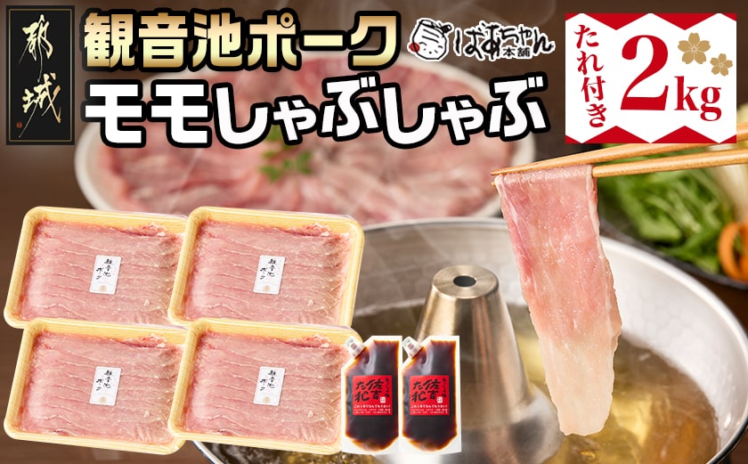 「観音池ポーク」モモしゃぶしゃぶ2kg(たれ付き)_MJ-1569