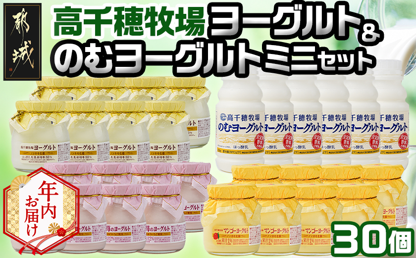 【年内お届け】高千穂牧場ヨーグルト&のむヨーグルトセット≪2025年12月15日～31日お届け≫_MJ-1608-HNY