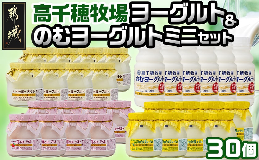 高千穂牧場ヨーグルト&のむヨーグルトセット_MJ-1608