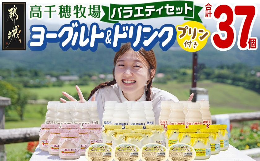 高千穂牧場ヨーグルト&ドリンクバラエティセット(プリン付き)《ご入金翌月の中旬～下旬の水曜日頃出荷》_MJ-1616