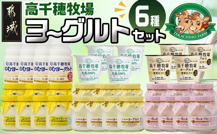 高千穂牧場6種のヨーグルトセット_MJ-1617