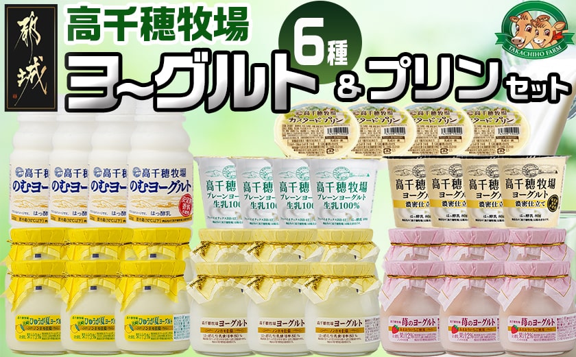 高千穂牧場ヨーグルト6種&プリンセット_MJ-1618
