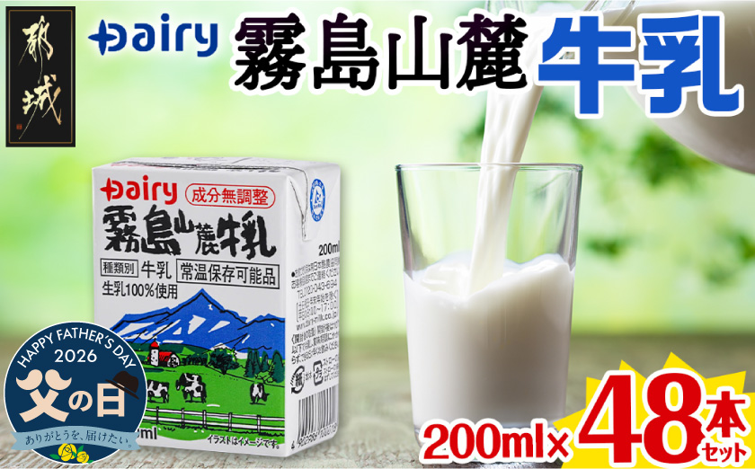 【父の日】霧島山麓牛乳48本セット≪6月18日～21日お届け≫_MJ-2307-FG