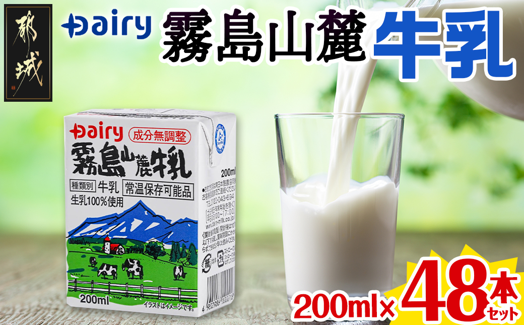 霧島山麓牛乳48本セット_MJ-2307