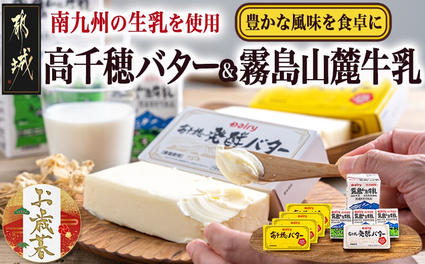 【お歳暮】高千穂バター・霧島山麓牛乳セット≪11月17日～12月21日お届け≫_MJ-2308-WG
