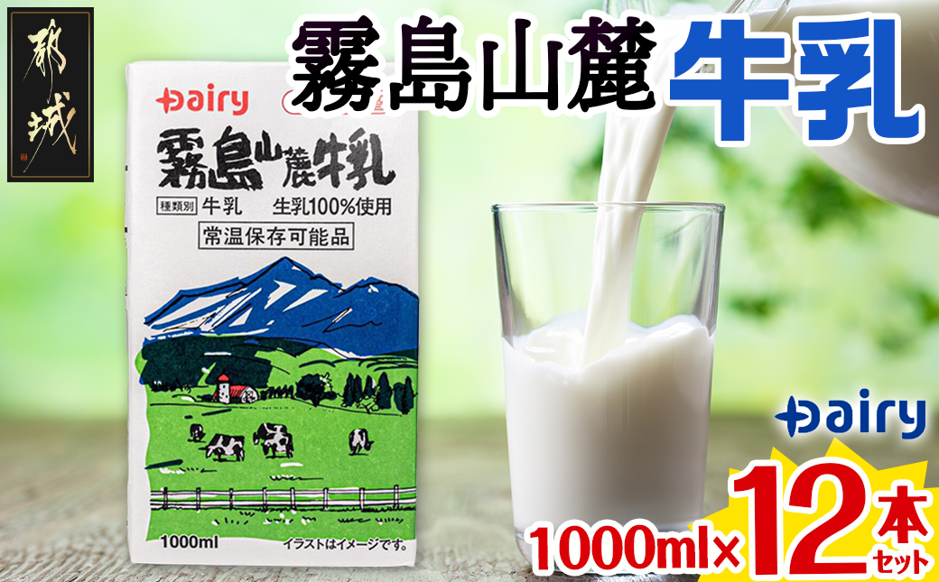 霧島山麓牛乳1000ml×12本セット_MJ-2310