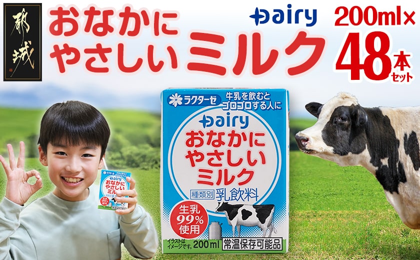 おなかにやさしいミルク 200ml×48本セット_MJ-2315