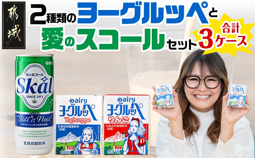 2種類のヨーグルッペと愛のスコールセット_MJ-2316
