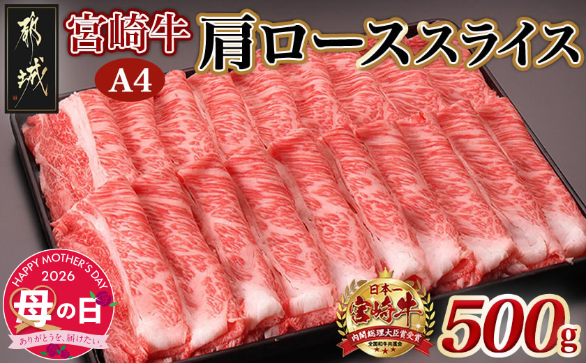 【母の日】宮崎牛肩ローススライス500g≪5月7日～10日お届け≫_MJ-2504-MG