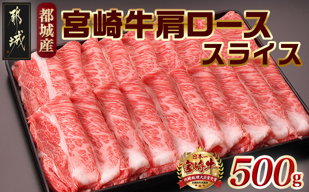 宮崎牛肩ローススライス500g_MJ-2504