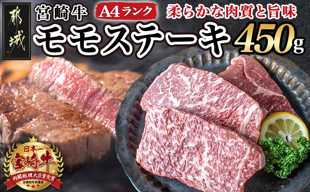 宮崎牛モモステーキ150g×3枚_MJ-2605