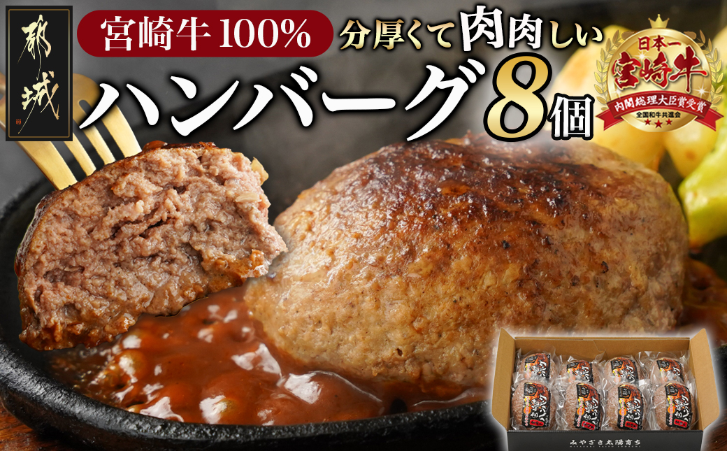宮崎牛100%ハンバーグ150g×8個_MJ-2620