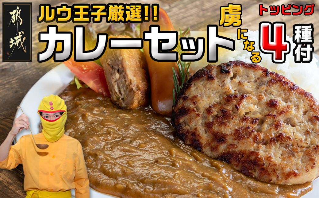 ルウ王子厳選カレーセット プロが選ぶカレーをも～っと楽しめるトッピング4種付_MJ-2707