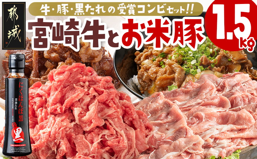宮崎牛&「お米豚」こま切れ1.5kgセット_MJ-31-012
