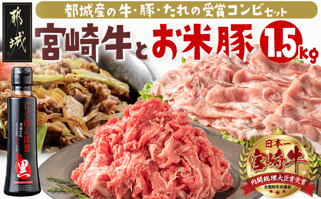 宮崎牛&「お米豚」こま切れ1.5kgセット_MJ-3102