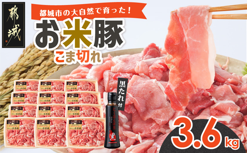 「お米豚」こま切れ3.6kg(黒たれ付)_MJ-3106