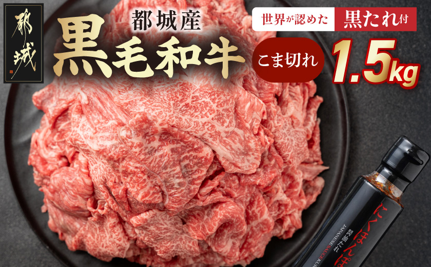 都城産黒毛和牛こま切れ1.5kgセット（黒たれ付）_MJ-3116