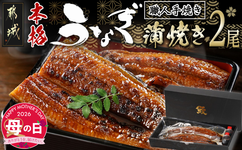 【母の日】職人手焼きの本格うなぎ蒲焼き2尾≪5月7日～10日お届け≫_MJ-33-003-2-MG