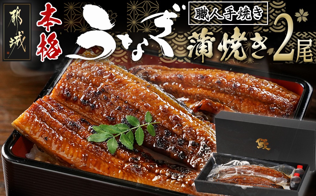 職人手焼きの本格うなぎ蒲焼き2尾_MJ-33-003-2