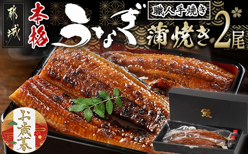 【お歳暮】職人手焼きの本格うなぎ蒲焼き2尾≪11月17日～12月21日お届け≫_MJ-3305-WG