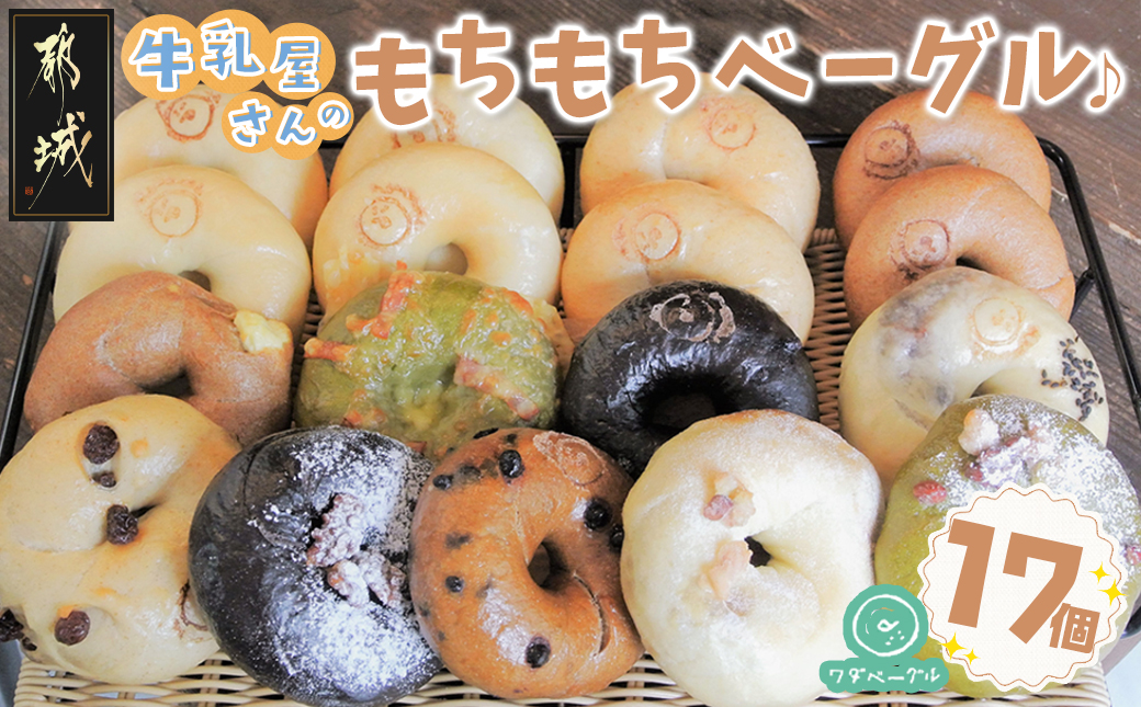 もちもちやわらかい牛乳屋さんのベーグル17個_MJ-3306