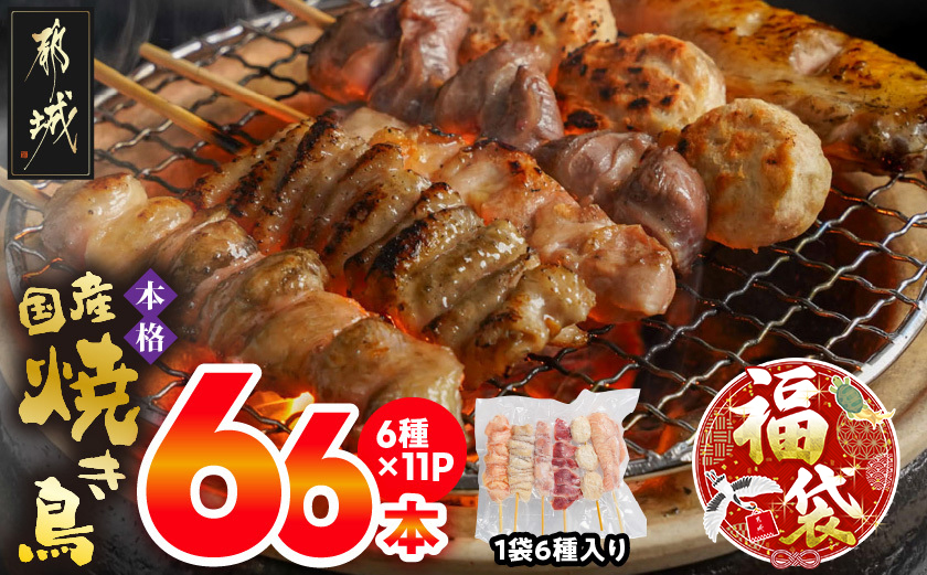 【福袋★2026】職人串打ちの本格焼き鳥66本!!_MJ-3312-F2026