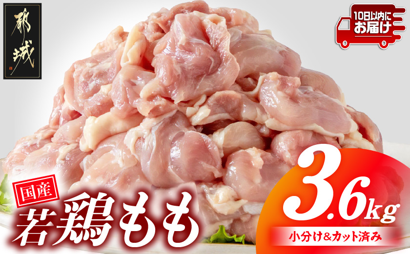 国産若鶏もも肉3.6kgセット 小分けパック!カット済み!≪みやこんじょ特急便≫_MJ-3313-Q【鶏肉 もも モモ】