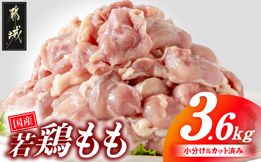 国産若鶏もも肉3.6kgセット 小分けパック!カット済み!_MJ-3313【鶏肉 もも モモ】