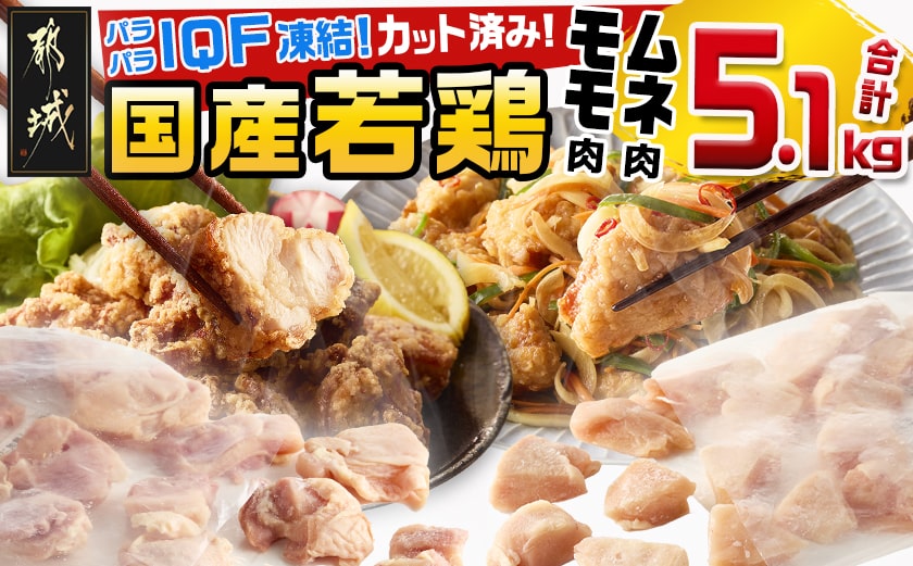 国産若鶏モモ肉&ムネ肉☆調理しやすいIQFカット済み!5.1kg_MJ-3649【鶏肉 もも モモ むね ムネ】