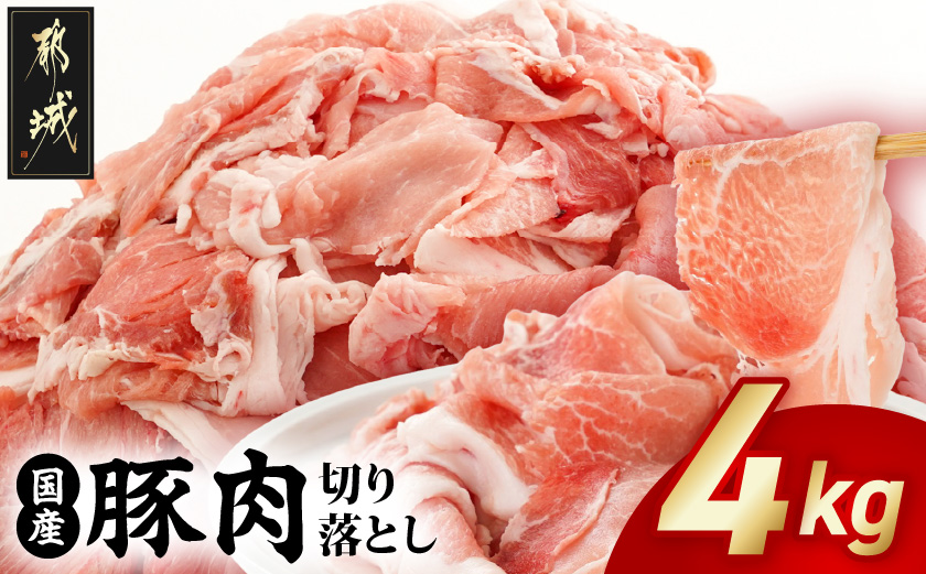 国産豚肉切り落とし4kgセット_MJ-3650