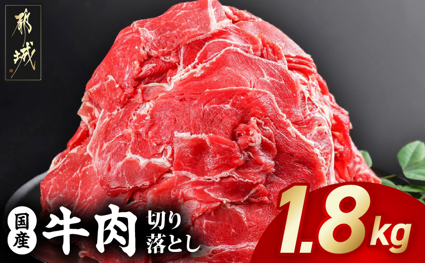 国産牛切り落とし1.8kg_MJ-3651_【肉 牛肉 切り落とし 焼き肉 焼肉 スライス すき焼き しゃぶしゃぶ 人気 おすすめ 国産】