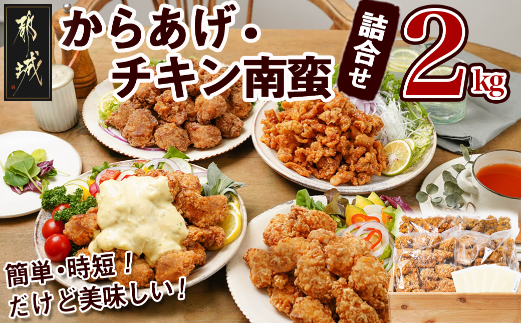 からあげ・チキン南蛮詰合せ2kgセット_MJ-4406